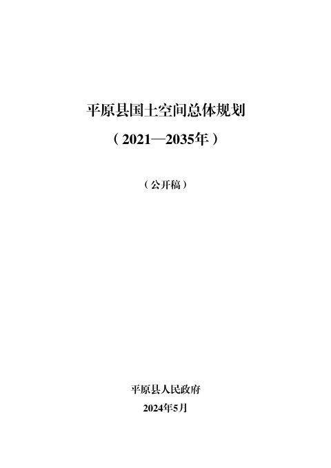 山东省平原县国土空间总体规划（2021-2035年）