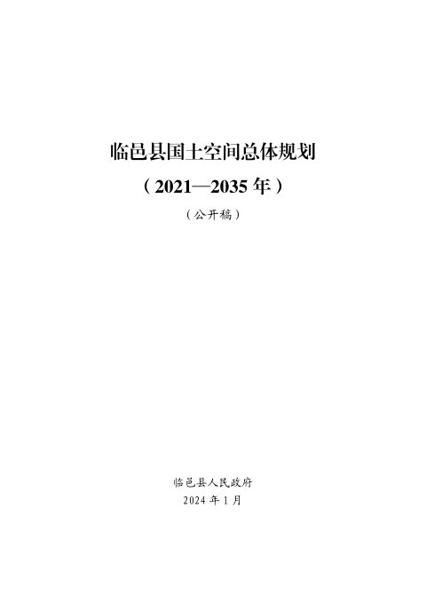 山东省临邑县国土空间总体规划(2021-2035年)
