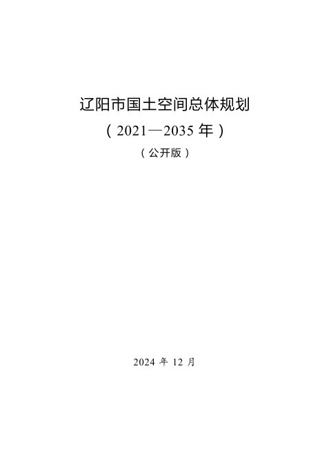 辽宁省辽阳市国土空间总体规划(2021-2035年)