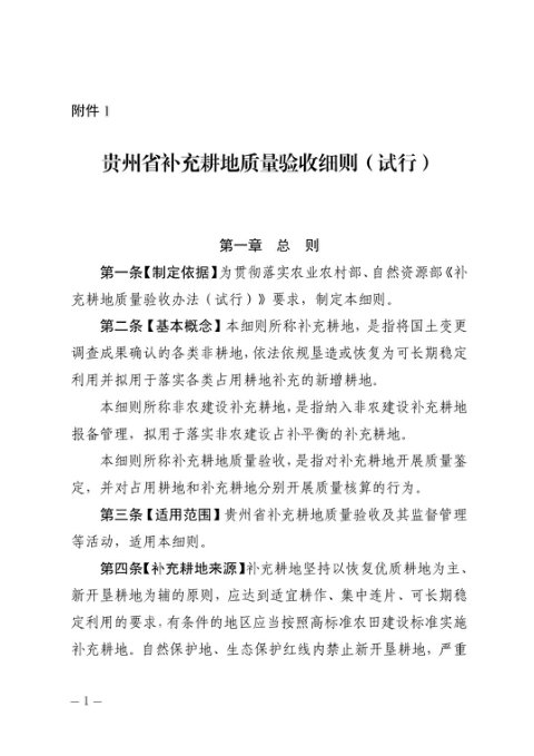 贵州省补充耕地质量验收细则（试行）