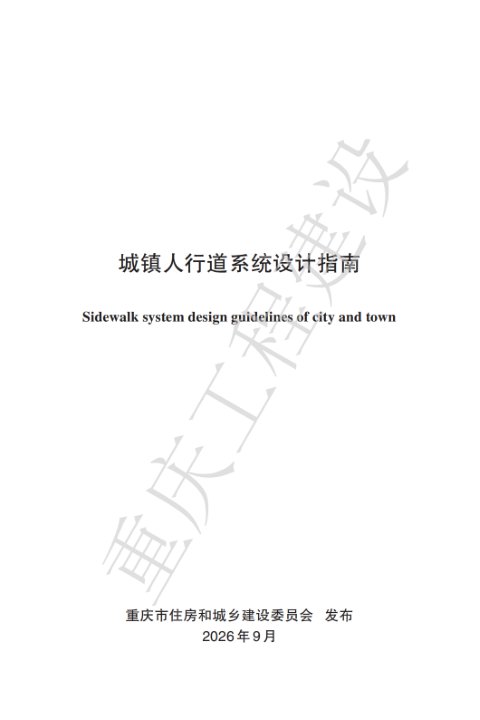 重庆市城镇人行道系统设计指南