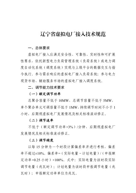 辽宁省虚拟电厂接入技术规范