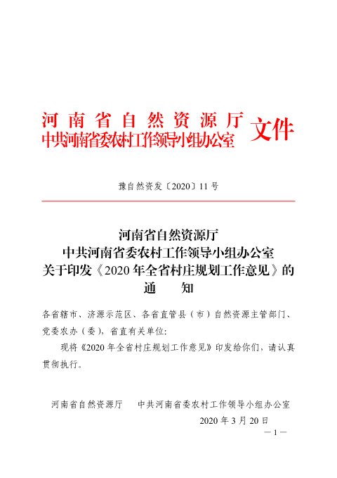 河南省自然资源厅《2020年度全省村庄规划工作意见》豫自然资发〔2020〕11号