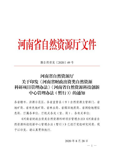 河南省财政出资类自然资源科研项目管理办法、河南省自然资源科技创新中心管理办法（暂行）
