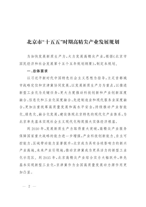 北京市“十五五”时期高精尖产业发展规划