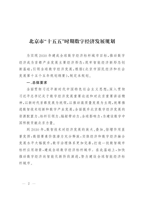 北京市“十五五”时期数字经济发展规划