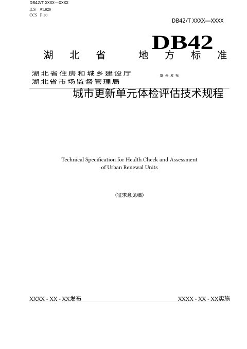 湖北省《城市更新单元体检评估技术规程》（征求意见稿）