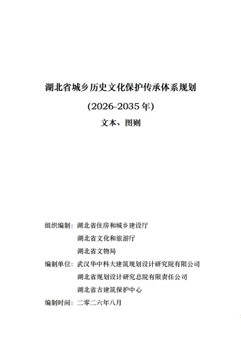 湖北省城乡历史文化保护传承体系规划(2026—2035年)