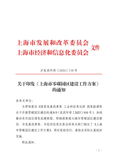 上海市零碳园区建设工作方案