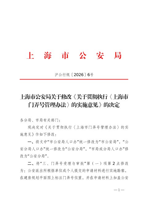 上海市公安局《关于贯彻执行〈上海市门弄号管理办法〉的实施意见》沪公行规〔2026〕6号