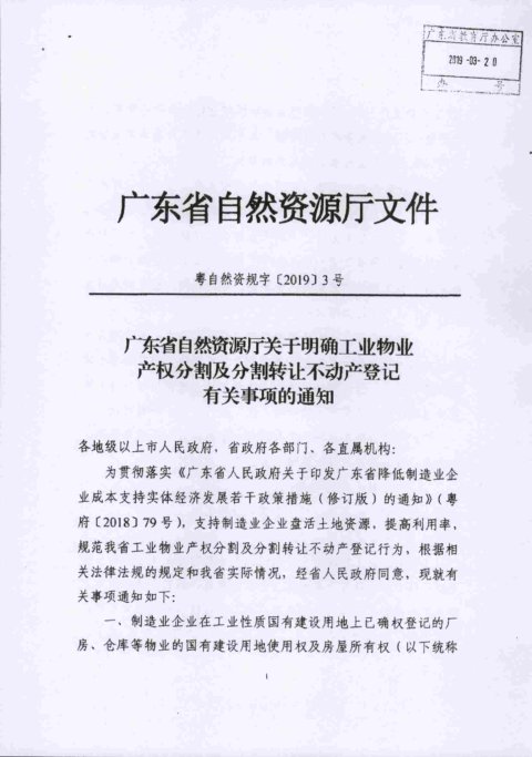 广东省自然资源厅《关于明确工业物业产权分割及分割转让不动产登记有关事项的通知》粤自然资规字〔2019〕3号