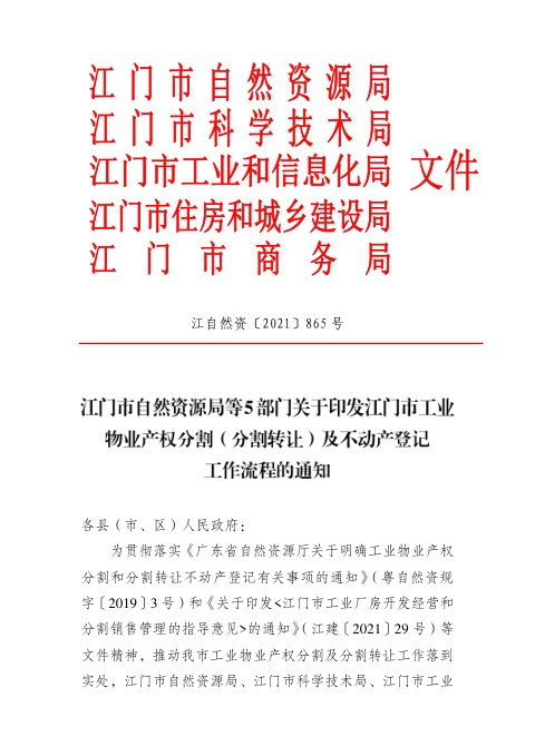 江门市自然资源局等5局《江门市工业物业产权分割(分割转让)及不动产登记工作流程》江自然资〔2021〕865号