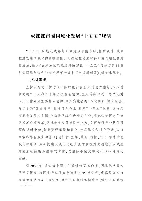 成都都市圈同城化发展“十五五”规划