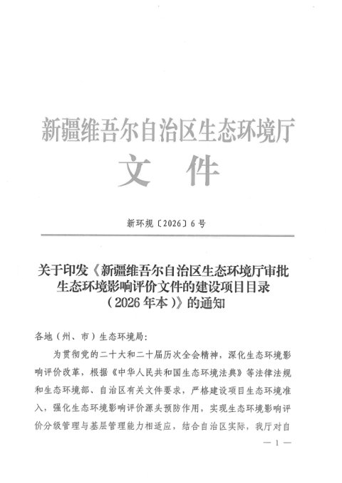 新疆维吾尔自治区生态环境厅审批生态环境影响评价文件的建设项目目录(2026年本)