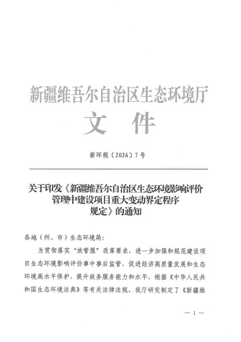 新疆维吾尔自治区生态环境影响评价管理中建设项目重大变动界定程序规定