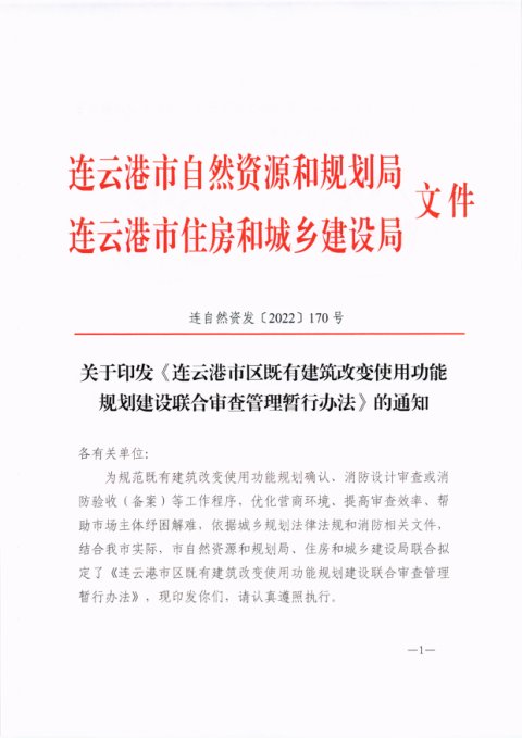 连云港市区既有建筑改变使用功能规划建设联合审查管理暂行办法
