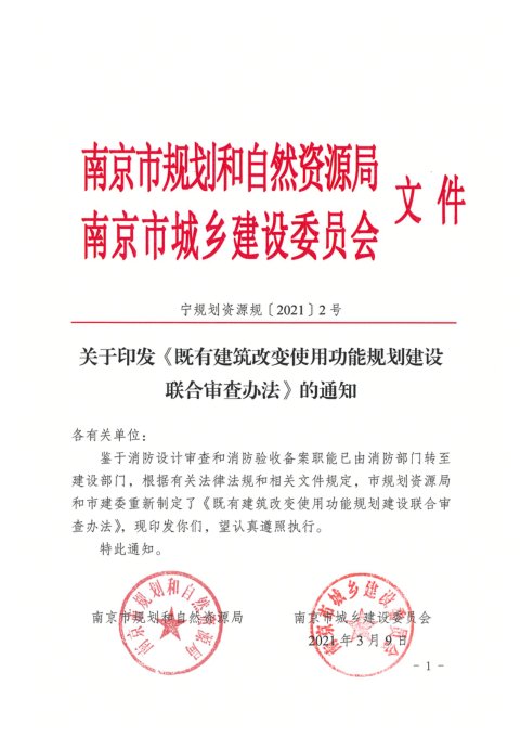南京市城乡建设委员会《既有建筑改变使用功能规划建设联合审查办法》宁规划资源规〔2021〕2号