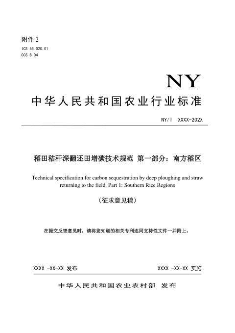 《稻田秸秆深翻还田增碳技术规范 第1部分：南方稻区》（征求意见稿）