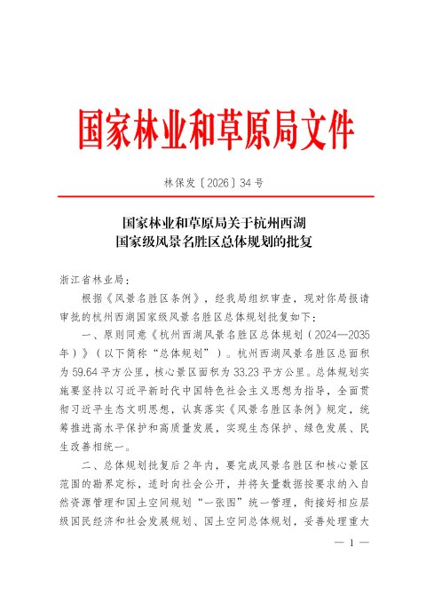 杭州西湖风景名胜区总体规划(2024-2035年)