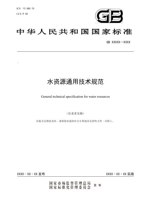 《水资源通用技术规范》(征求意见稿)