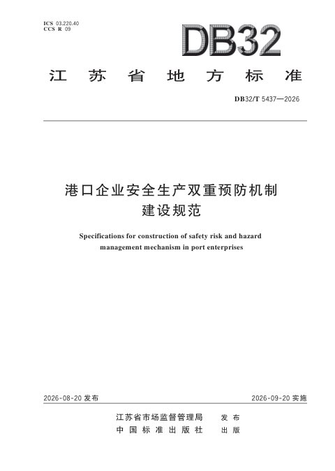 江苏省《港口企业安全生产双重预防机制建设规范》DB32/T 5437-2026