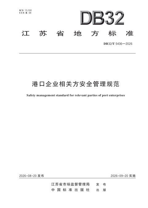 江苏省《港口企业相关方安全管理规范》DB32/T 5436-2026