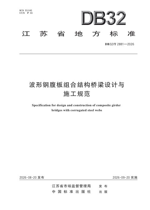 江苏省《波形钢腹板组合结构桥梁设计与施工规范》DB32/T 2881-2026