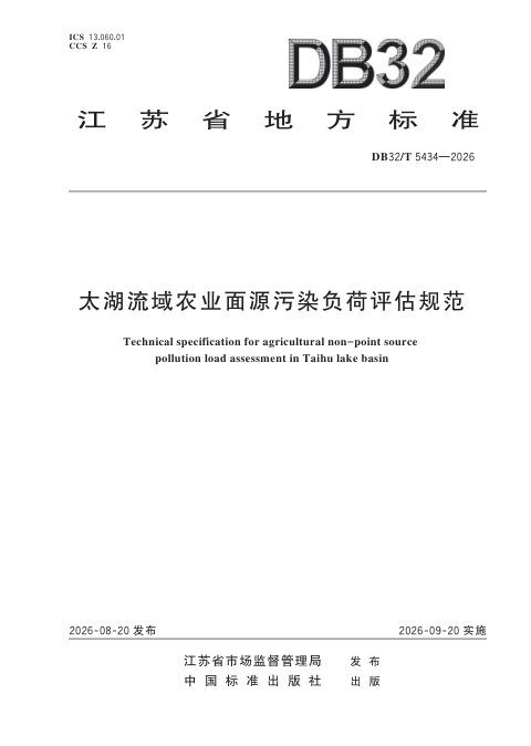 江苏省《太湖流域农业面源污染负荷评估规范》DB32/T 5434-2026