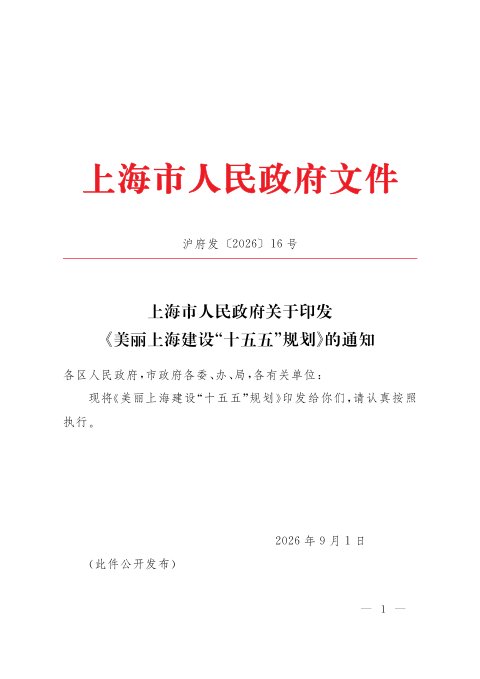 美丽上海建设“十五五”规划
