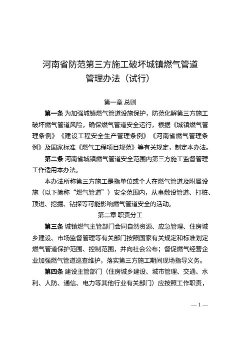 河南省防范第三方施工破坏城镇燃气管道管理办法(试行)