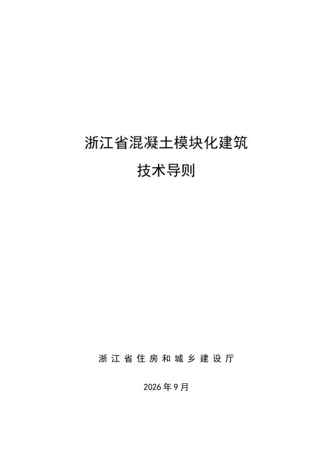 浙江省混凝土模块化建筑技术导则