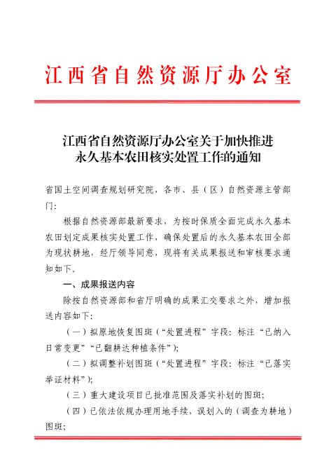 江西省自然资源厅办公室《关于加快推进永久基本农田核实处置工作的通知》