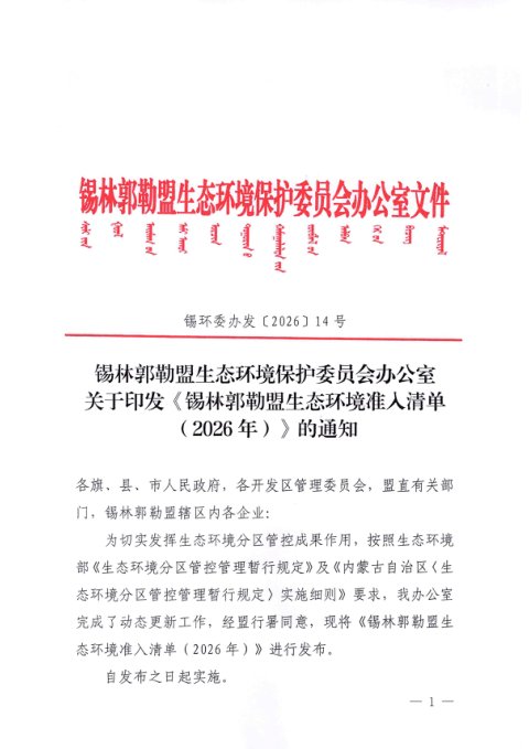 锡林郭勒盟生态环境准入清单(2026年)