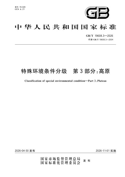 《特殊环境条件分级 第3部分:高原》GB/T 19608.3—2026