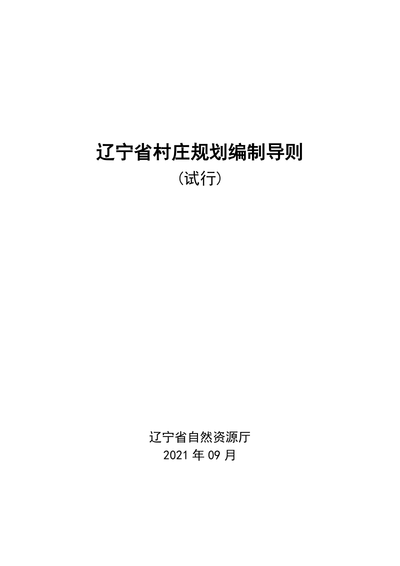 辽宁省村庄规划编制导则(试行)