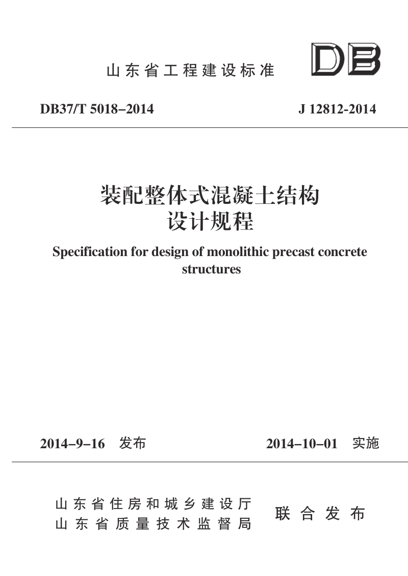 山东省《装配整体式混凝土结构设计规程》DB37/T 5018-2014