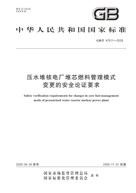 《压水堆核电厂堆芯燃料管理模式变更的安全论证要求》GB/T 47511—2026