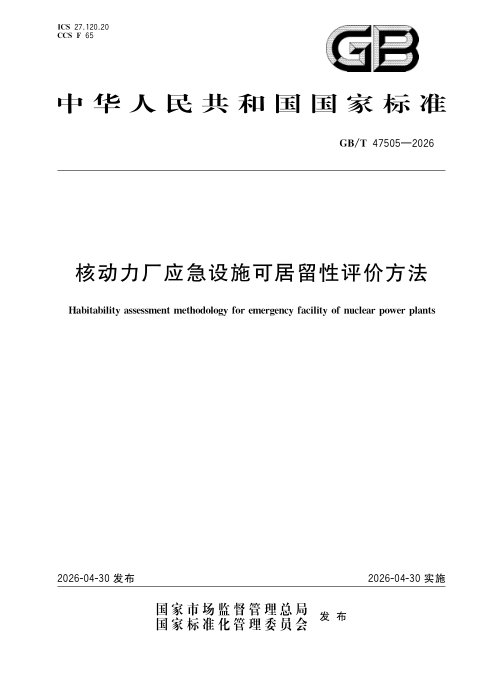《核动力厂应急设施可居留性评价方法》GB/T 47505—2026