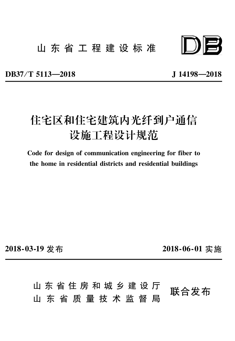 山东省《住宅区和住宅建筑内光纤到户通信设施工程设计规范》DB37/T 5113-2018