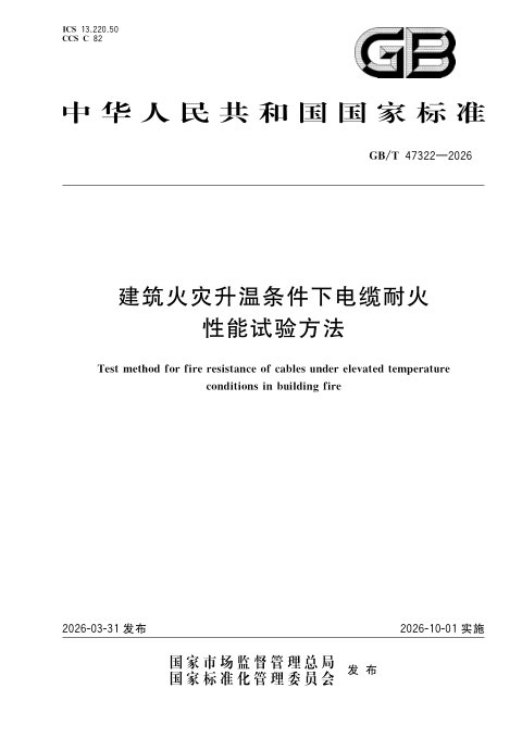 《建筑火灾升温条件下电缆耐火性能试验方法》GB/T 47322—2026