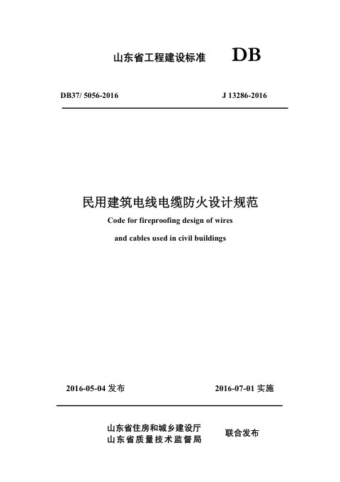 山东省《民用建筑电线电缆防火设计规范》DB37/ 5056-2016