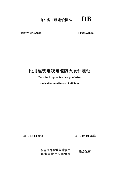 山东省《民用建筑电线电缆防火设计规范》DB37/ 5056-2016