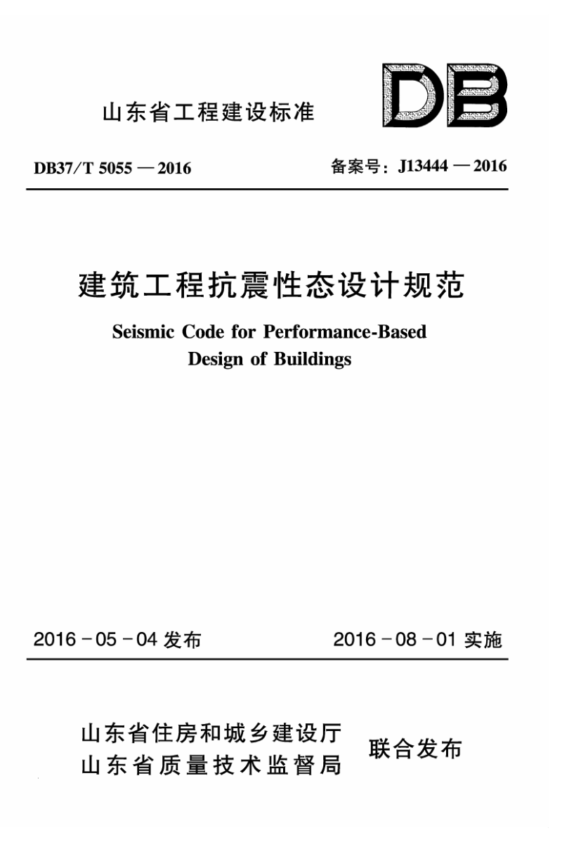 山东省《建筑工程抗震性态设计规范》DB37/T 5055-2016
