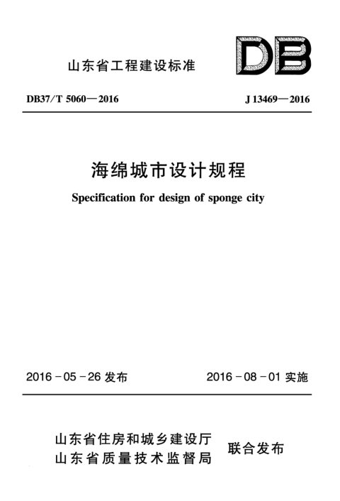 山东省《海绵城市设计规程》DB37/T 5060-2016