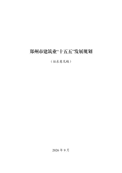 郑州市建筑业“十五五”发展规划(征求意见稿)