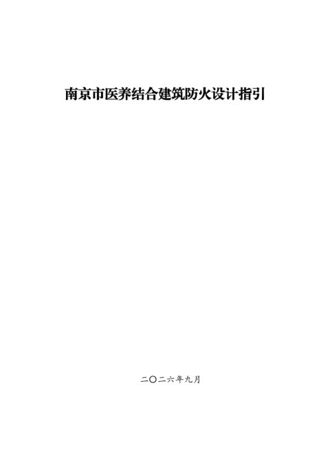 南京市医养结合建筑防火设计指引