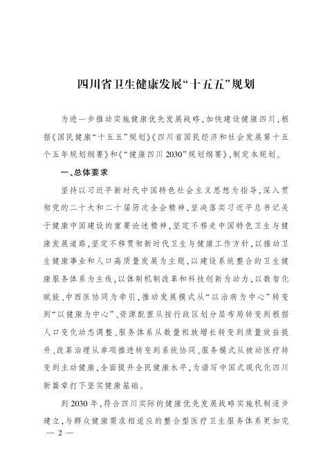 四川省卫生健康发展“十五五”规划