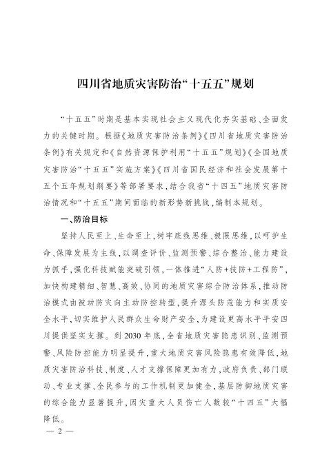 四川省地质灾害防治“十五五”规划