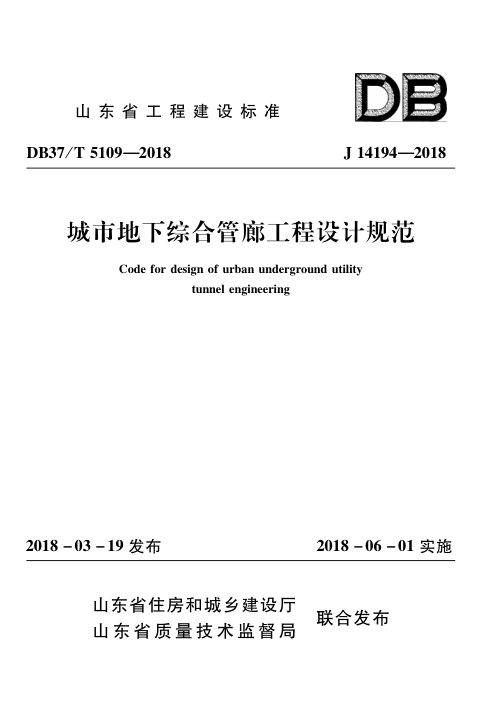 山东省《城市地下综合管廊工程设计规范》DB37/T 5109-2018