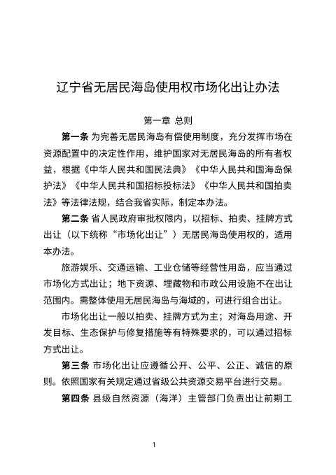 辽宁省无居民海岛使用权市场化出让办法